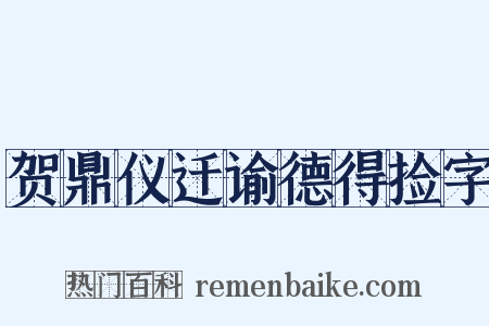 贺鼎仪迁谕德得捡字是什么意思的图片